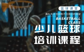 天津少儿篮球培训课程