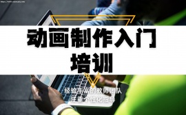 天津动画制作入门培训