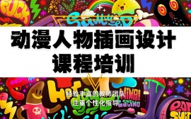 天津动漫人物插画设计课程培训