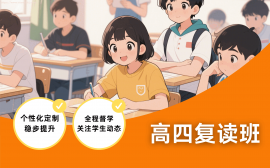 昆明高四复读班