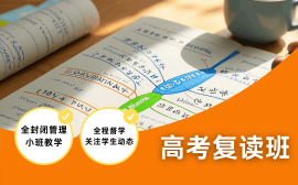 成都高考复读班