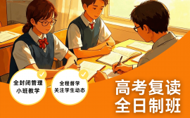 成都高考复读全日制班