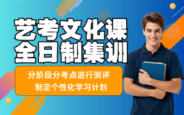 长沙艺考文化课全日制集训