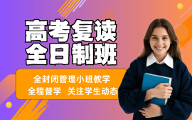 武汉高考复读全日制班