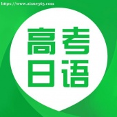 重庆高考日语班