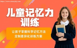天津儿童记忆力培训