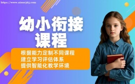 上海幼小衔接课程