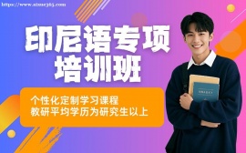 北京印尼语专项培训班
