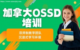 北京加拿大OSSD培训