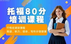 重庆托福80分培训班