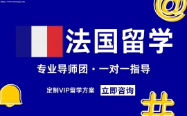 重庆法国留学中介