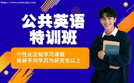 天津公共英语专项课程