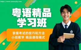 天津粤语入门进阶班