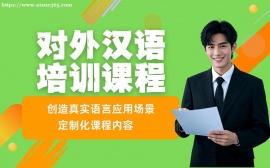 天津对外汉语精品培训
