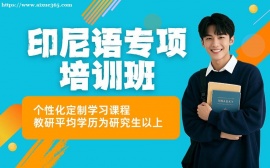 天津印尼语实用培训班