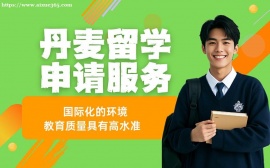 天津丹麦留学申请
