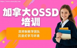 天津加拿大OSSD培训