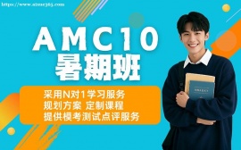 天津AMC10暑期班