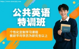 上海公共英语特训课程
