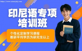上海印尼语速成培训班