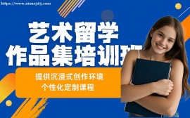 上海艺术留学作品集培训班