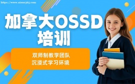 上海加拿大OSSD培训