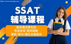 上海SSAT辅导课程