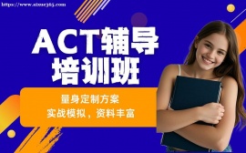 上海ACT辅导培训班