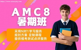 上海AMC8暑期班