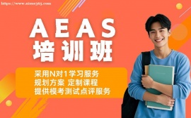 上海AEAS培训班