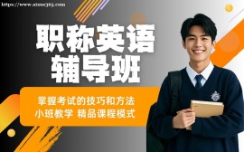 广州职称英语周末精讲班
