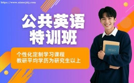 广州公共英语高分特训班