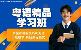 广州粤语兴趣入门班