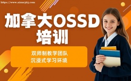 广州加拿大OSSD培训