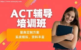 广州5.ACT辅导培训班