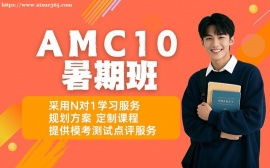 广州AMC10暑期班