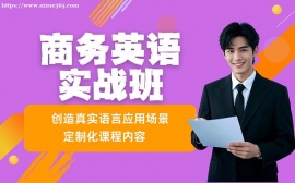 深圳商务英语实战班