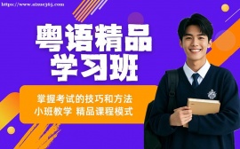 深圳粤语零基础学习班