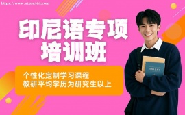深圳印尼语基础到进阶班