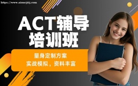 深圳ACT辅导培训班