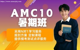 深圳AMC10暑期班
