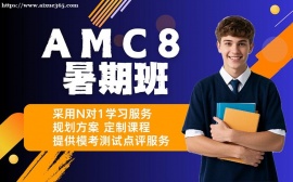 深圳AMC8暑期班