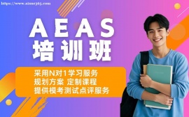 深圳AEAS培训班