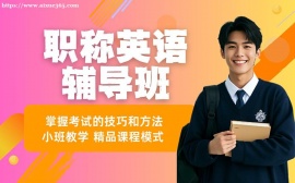 重庆职称英语周末备考班