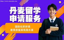 重庆丹麦留学申请