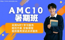 重庆AMC10暑期班