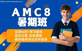 重庆AMC8暑期班