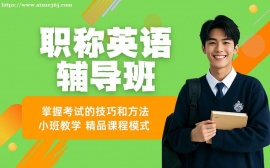 西安职称英语周末辅导班