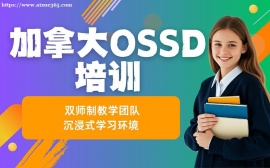 西安加拿大OSSD培训