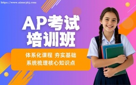 西安AP考试培训班